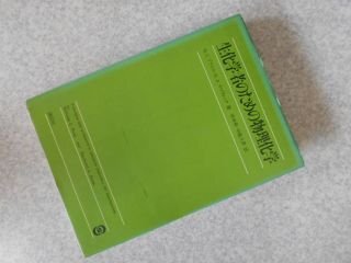 生化学者のための物理化学
