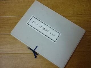 村上忠順集 第三 座右記