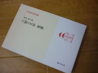 六朝の文学覚書 (中国学芸叢書 15)