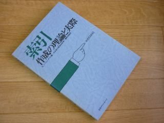索引　作成の理論と実際
