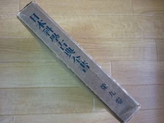 日本科学古典全書　第９巻　産業技術篇