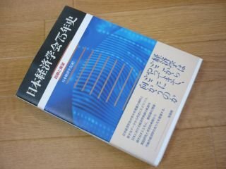 日本経済学会75年史 - 回顧と展望