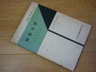剛体力学 　応用力学講座 １