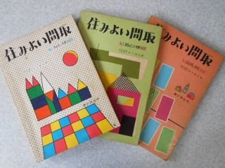 住みよい間取り　No.1～No.3　決め方と実例/設計のヒント実例/設計例と実例