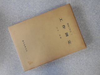 機械工作法〈7〉工作測定