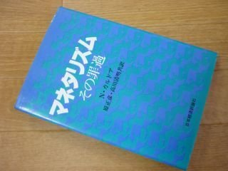 マネタリズム―その罪過