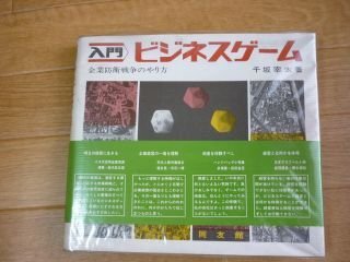 入門ビジネスゲーム