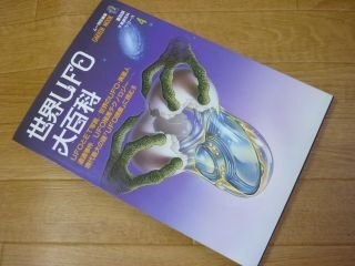 世界UFO大百科　ムー特別編集