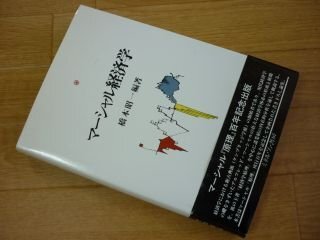 マーシャル経済学研究叢書(マーシャル経済学研究叢書 1)