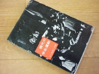 現代の学生運動―その思想と行動