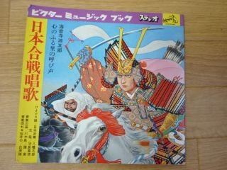 ビクターミュージックブック　ステレオ　日本合戦唱歌　心のふる里の呼び声