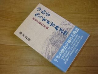 宇都宮釣り天井事件異聞―本多正純の悲劇