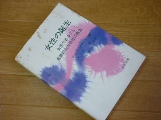 女性の誕生―女性であること:意識的な女性性の誕生