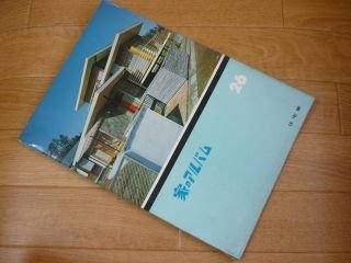 新しい家のアルバム　住宅篇　第26集