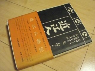 近江人物伝