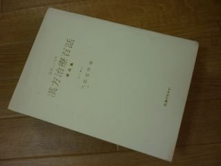 臨床四十五年　漢方治療百話　第四集