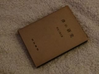 律の研究