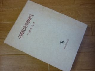 中国戯曲演劇研究 (東洋学叢書)