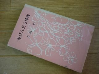 あぼんだら情譚