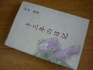 十三年の日記