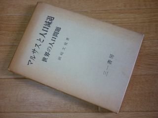 マルサスと人口減退―世界の人口問題