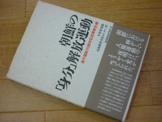 朝鮮の「身分」解放運動