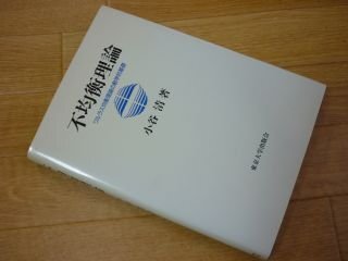 不均衡理論―ワルラス均衡理論の動学的基礎