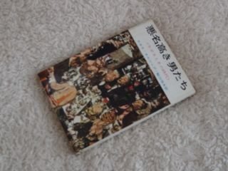 悪名高き男たち〈上巻〉　カポネとその時代