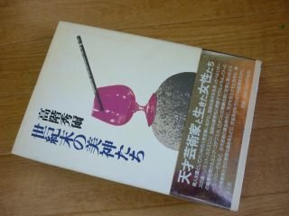 世紀末の美神たち (高階秀爾コレクション)
