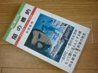 闇の標的 (はなぶっくす)