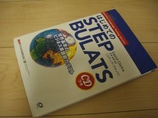はじめてのSTEP BULATS―世界基準のビジネス英語能力テスト