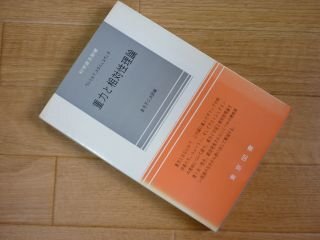 重力と相対性理論 (科学普及新書)