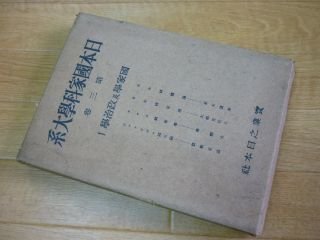 日本国家科学大系〈第3巻 第1〉国家学及政治学