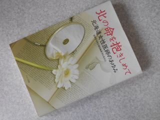 北の命を抱きしめて―北海道女性医師のあゆみ