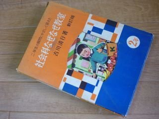 二年生の質問にやさしく答えた　社会科なぜなぜ教室　　新訂版