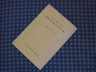 滋賀大学経済学部備付朝　鮮関係資料目録