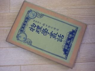 学芸叢書　　物理学叢話