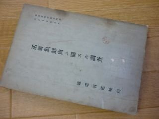 活鮮魚肉に関する調査