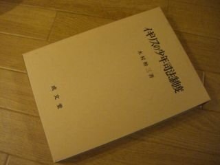 イギリスの少年司法制度 (名城大学法学会選書)