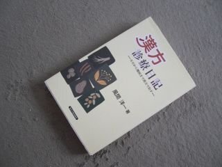 漢方診療日記―カゼから難病まで漢方で治す