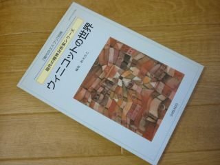 ウィニコットの世界　現代のエスプリ別冊