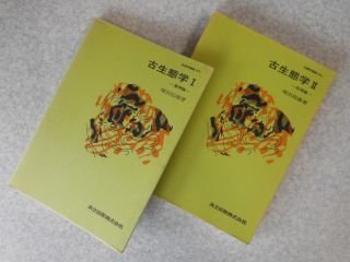 古生態学1・2　（基礎論・応用論）生態学講座27a/27b　2冊