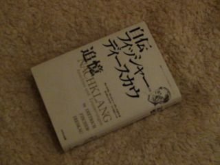 自伝 フィッシャー=ディースカウ―追憶 (国際フランツ・シューベルト協会刊行シリーズ)