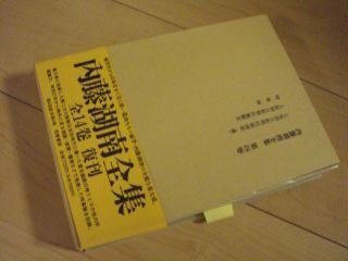内藤湖南全集〈第4巻〉