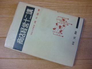商店経営十二講