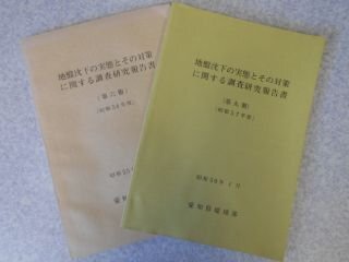 地盤沈下の実態とその対策に関する調査研究報告書　昭和54、57年2冊　愛知県