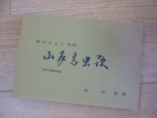 山家鳥虫歌（諸国盆踊唱歌）藤田まさと校閲