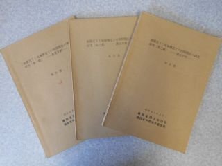 地盤沈下と地域構造との相関関係の調査研究　濃尾平野　報告書　第1報～3報（3冊）
