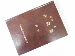 松濤基作曲集　索引　（旧新補遺・採譜・回想・索引篇）