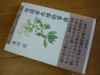 有用草木博物事典